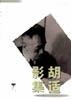 胡適影集孫郁撰文 胡適影集孫郁撰文
