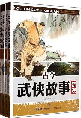 古今武俠故事奇觀 古今武俠故事奇觀