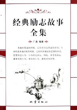 經(jīng)典勵志故事全集 經(jīng)典勵志故事全集