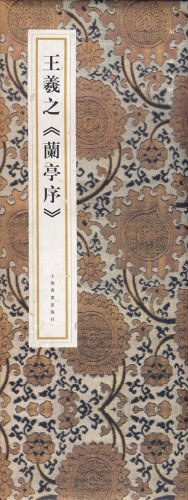 王羲之《蘭亭序》 王羲之《蘭亭序》