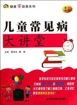 兒童常見病大講堂 兒童常見病大講堂