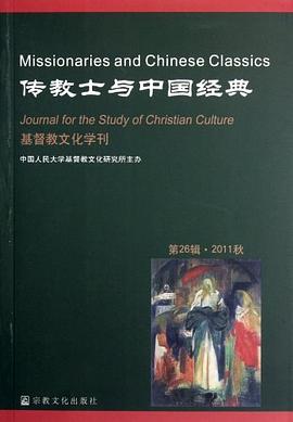 傳教士與中國經(jīng)典 傳教士與中國經(jīng)典
