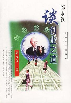 邱永漢談創業之道 邱永漢談創業之道