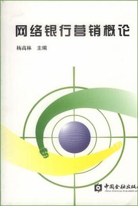 網(wǎng)絡(luò)銀行營(yíng)銷(xiāo)概論 網(wǎng)絡(luò)銀行營(yíng)銷(xiāo)概論