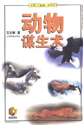 動物謀生術王義炯 動物謀生術王義炯