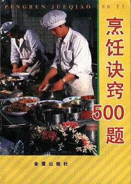 烹飪?cè)E竅500題 烹飪?cè)E竅500題