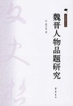 魏晉人物品題研究 魏晉人物品題研究