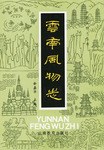 云南風(fēng)物志余嘉華 云南風(fēng)物志余嘉華