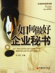 如何做好企業秘書 如何做好企業秘書