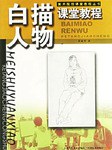 白描人物課堂教程 白描人物課堂教程
