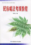民族唱法考級教程 民族唱法考級教程