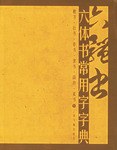 六體書(shū)常用字字典 六體書(shū)常用字字典