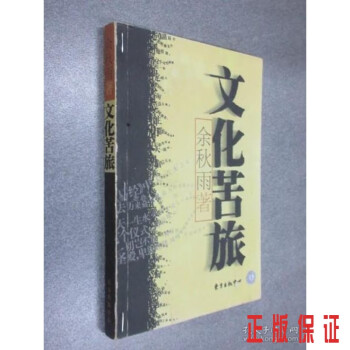 文化苦旅內有裝訂 文化苦旅內有裝訂