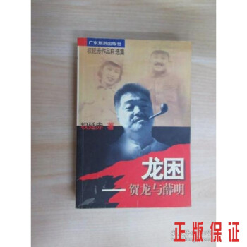 龍困:賀龍與薛明 龍困:賀龍與薛明