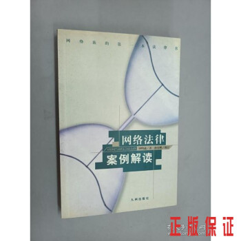 網絡法律案列解讀 網絡法律案列解讀