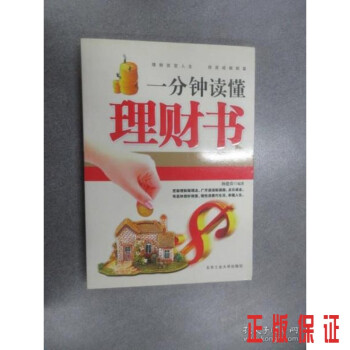 一分鐘讀懂理財書 一分鐘讀懂理財書