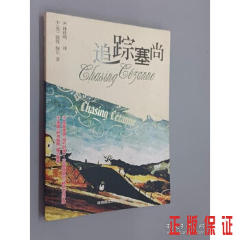 追蹤塞尚:16開 追蹤塞尚:16開