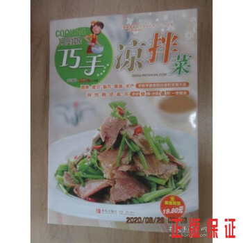 巧廚娘巧手涼拌菜 巧廚娘巧手涼拌菜
