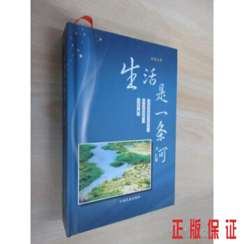 生活是一條河精裝 生活是一條河精裝
