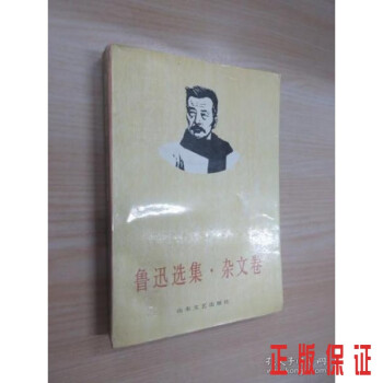 魯迅選集雜文卷 魯迅選集雜文卷