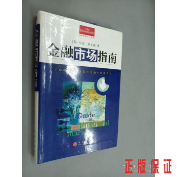 金融市場指南精裝 金融市場指南精裝