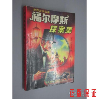 福爾摩斯探案集二 福爾摩斯探案集二