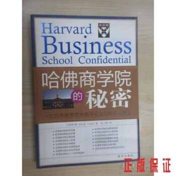 哈佛商學(xué)院的秘密 哈佛商學(xué)院的秘密