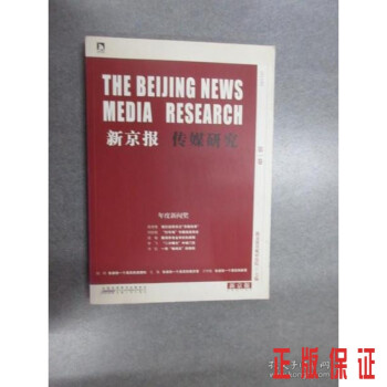 新京報傳媒研究卷