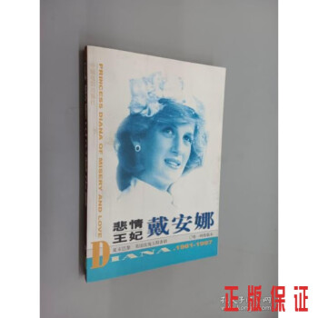悲情王妃戴安娜. 悲情王妃戴安娜.