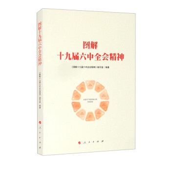 圖解十九屆六精神 圖解十九屆六精神