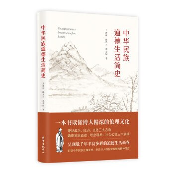 中華道德生活簡史 中華道德生活簡史