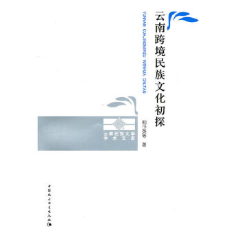 云南跨境文化初探 云南跨境文化初探
