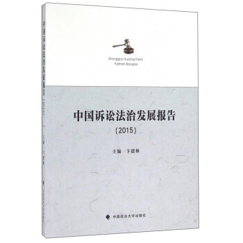 中國(guó)訴訟發(fā)展報(bào)告 中國(guó)訴訟發(fā)展報(bào)告