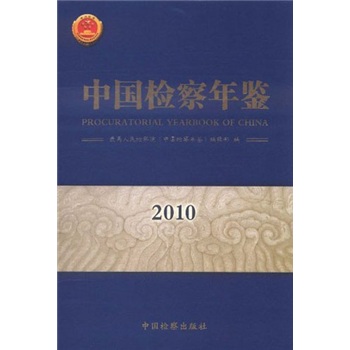 中國(guó)年鑒2010 中國(guó)年鑒2010
