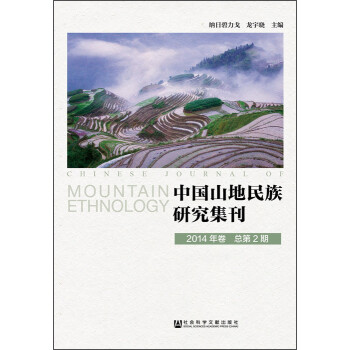 中國山地研究集刊 中國山地研究集刊