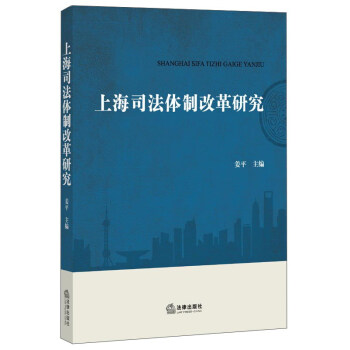 上海司法改革研究 上海司法改革研究