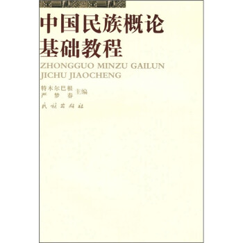 中國概論基礎教程 中國概論基礎教程