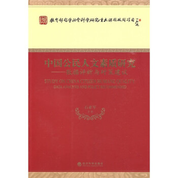 中國人文素質研究 中國人文素質研究