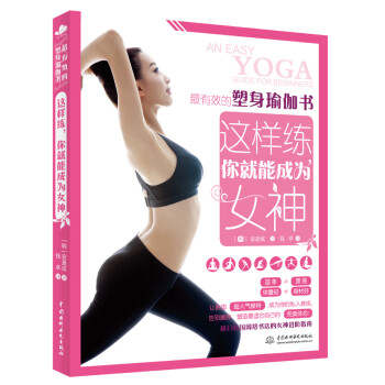 有效的塑身瑜伽書 有效的塑身瑜伽書