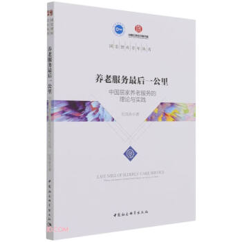 養(yǎng)老服務(wù)后一公里 養(yǎng)老服務(wù)后一公里