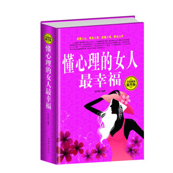 懂心理的女人幸福 懂心理的女人幸福