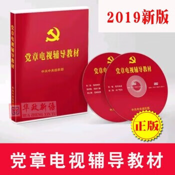 黨章電視輔導(dǎo)教材 黨章電視輔導(dǎo)教材