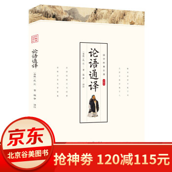 論語通譯:珍藏版 論語通譯:珍藏版