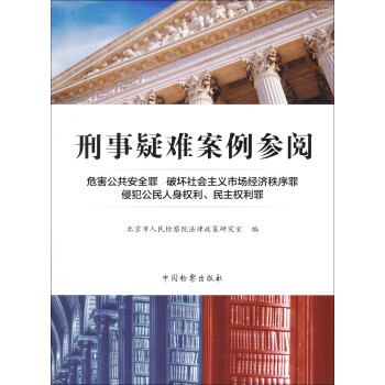 刑事疑難案例參閱 刑事疑難案例參閱