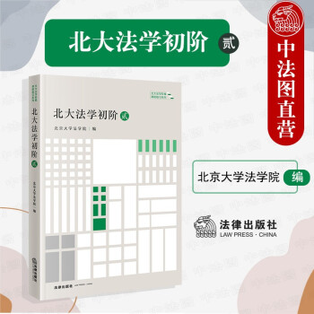 北大法學(xué)初階貳 北大法學(xué)初階貳