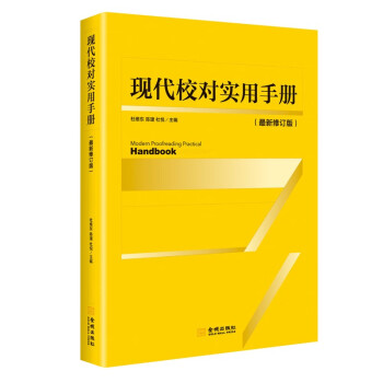 現(xiàn)代校對實(shí)用手冊 現(xiàn)代校對實(shí)用手冊