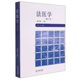 法醫(yī)學(xué)（第2版）