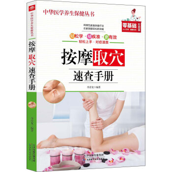 按摩取穴速查手冊(cè) 按摩取穴速查手冊(cè)