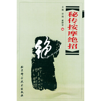 秘傳按摩絕招王敬 秘傳按摩絕招王敬