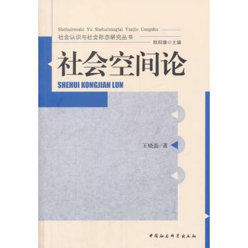 社會空間論王曉磊 社會空間論王曉磊